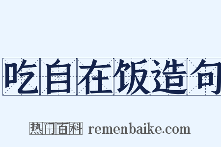 吃自在饭造句是什么意思的图片